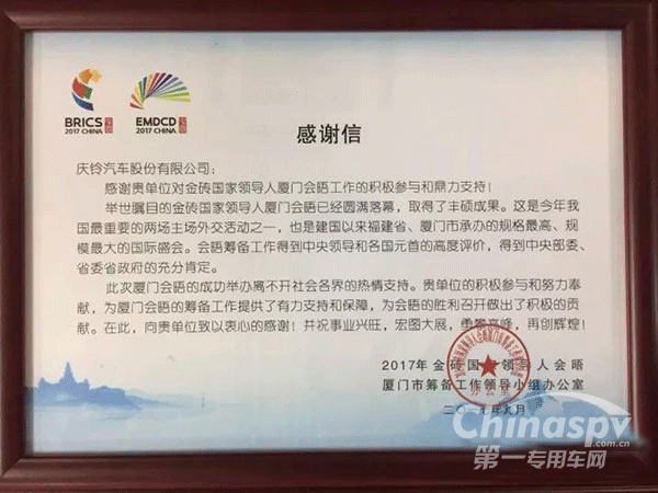 慶鈴汽車獲金磚國家領(lǐng)導(dǎo)人會議籌備辦表彰