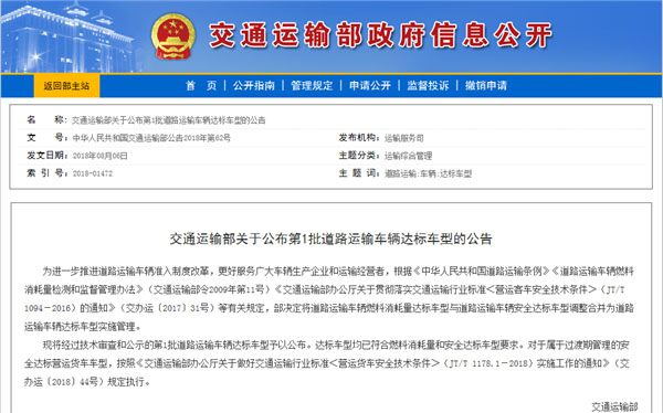 交通運輸部：第1批道路運輸車輛達標(biāo)車型公告