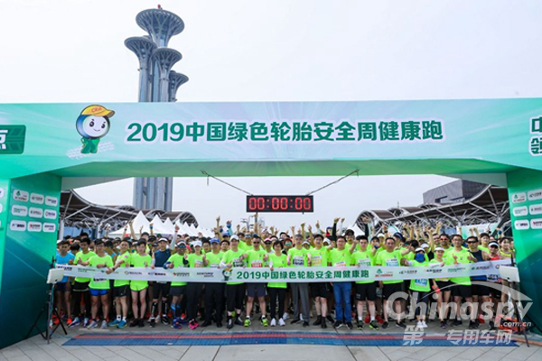 “2019中國(guó)綠色輪胎安全周健康跑”在京開(kāi)跑
