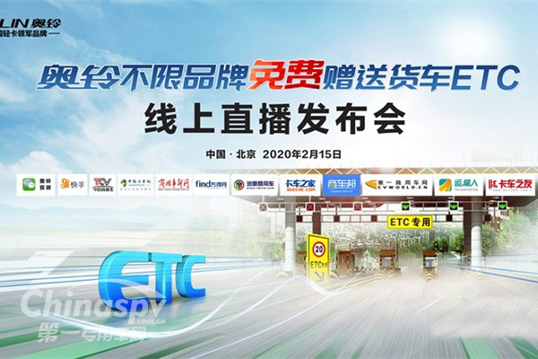 福田奧鈴線上贈(zèng)送貨車ETC