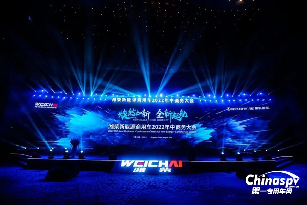 濰柴新能源商用車2022年年中商務(wù)大會(huì)召開(kāi)