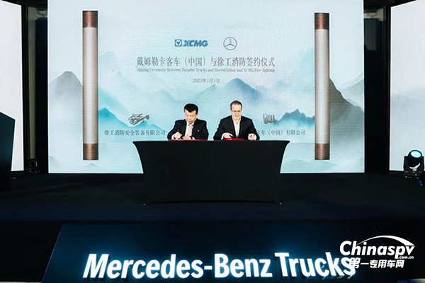 梅賽德斯-奔馳卡車與徐工消防攜手引領(lǐng)未來