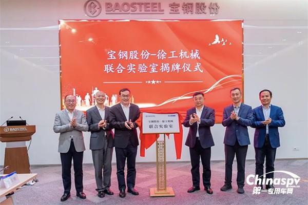 深化合作 共贏未來 徐工機(jī)械-寶鋼股份聯(lián)合實(shí)驗(yàn)室揭牌