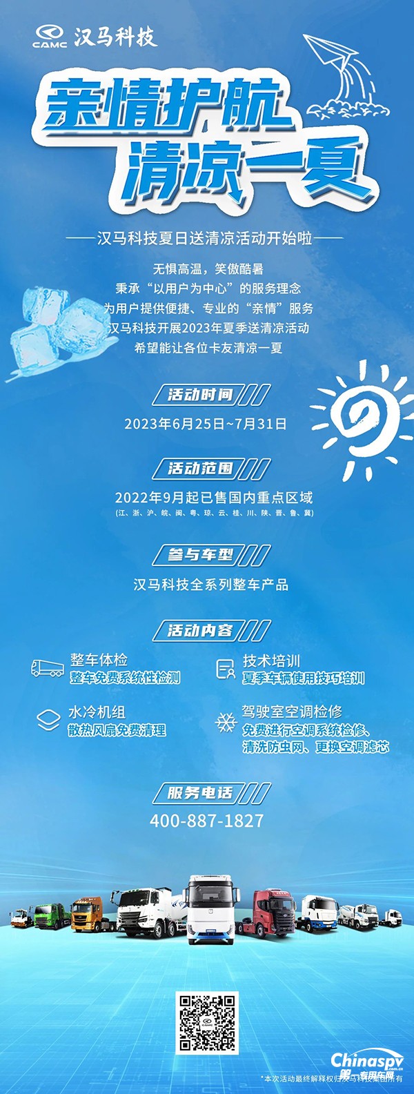 “親情護(hù)航清涼一夏”,漢馬科技夏日送清涼活動(dòng)開(kāi)始啦!