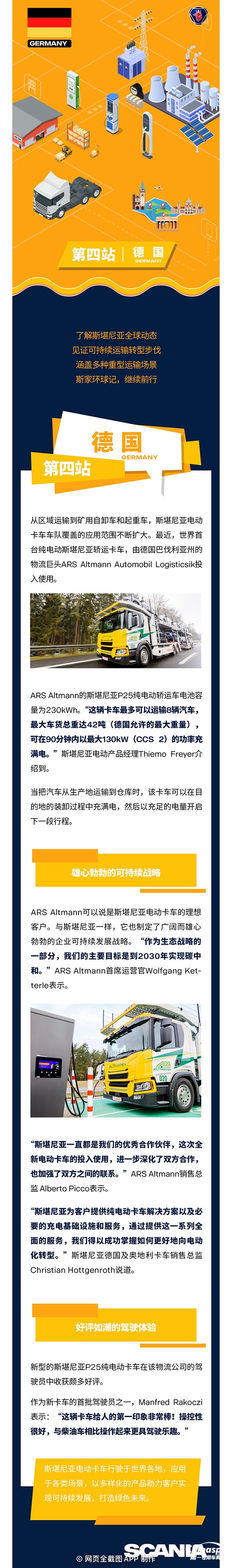 近日，世界首輛斯堪尼亞純電轎運(yùn)卡車在德國投運(yùn)。