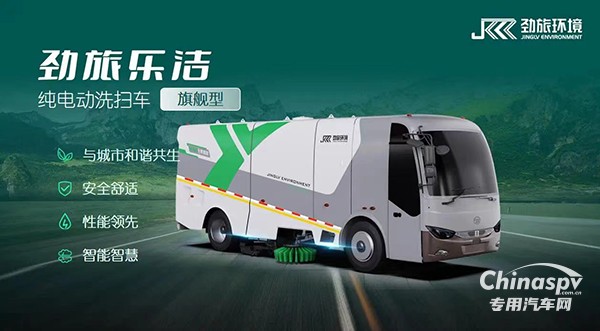 智啟未來(lái) 勁旅樂(lè)潔純電動(dòng)18T洗掃車震撼發(fā)布