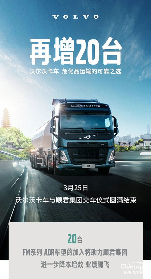 沃爾沃卡車，危化品運(yùn)輸?shù)目煽恐x