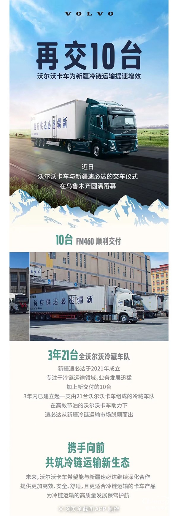 再交10臺！沃爾沃卡車為新疆冷鏈運(yùn)輸提速增效