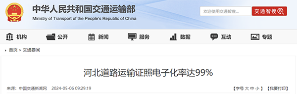 河北道路運(yùn)輸證照電子化率達(dá)99%