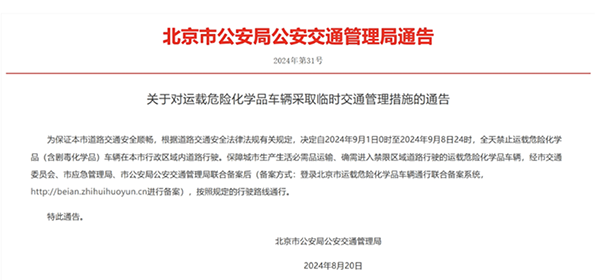 北京：關(guān)于對(duì)運(yùn)載危險(xiǎn)化學(xué)品車(chē)輛采取臨時(shí)交通管理措施的通告