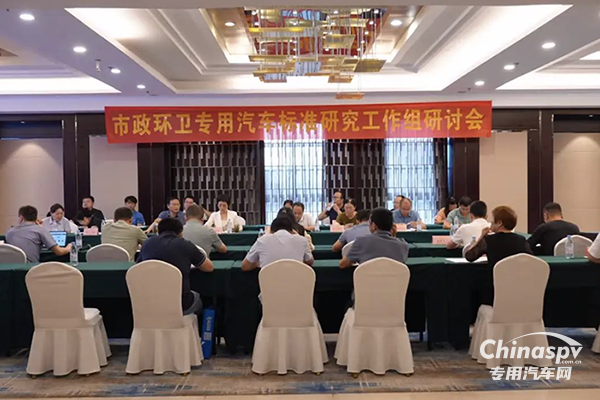 2024年市政環(huán)衛(wèi)專用汽車標準研究工作組研討會圓滿完成