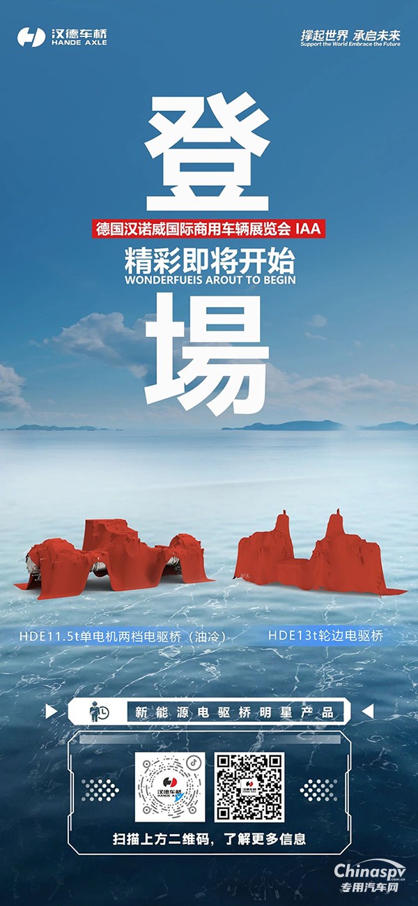 榮耀出征！漢德車橋即將亮相2024漢諾威車展！