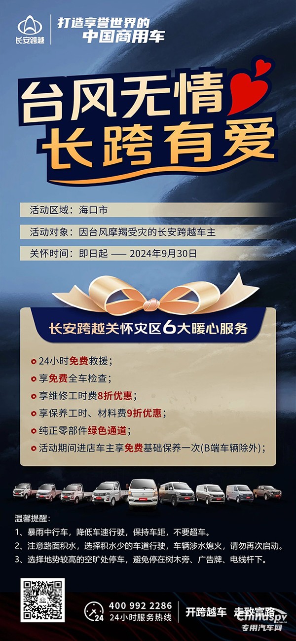 臺風無情，長跨有愛長安跨越6大暖心服務關(guān)懷受災車主！
