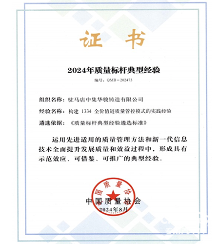 中集車輛旗下中集華駿鑄造獲評“2024年質(zhì)量標(biāo)桿典型經(jīng)驗”