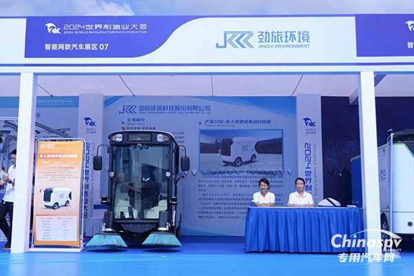 勁旅環(huán)境無人駕駛純電動掃路機(jī)亮相世界制造業(yè)大會