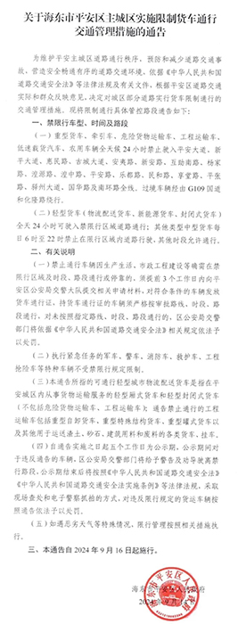 青海海東危化品運輸車輛限制通行