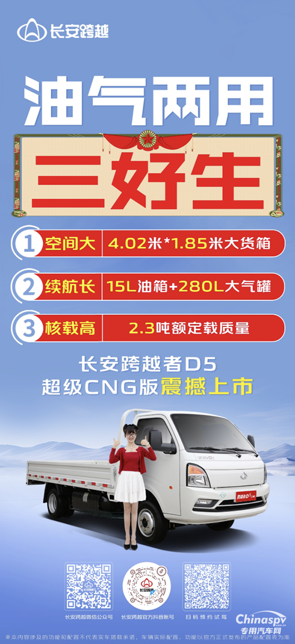 油氣兩用三好生，長安跨越者D5超級(jí)CNG版震撼上市