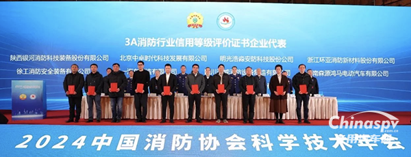 2024中國(guó)消防協(xié)會(huì)科學(xué)技術(shù)年會(huì)召開(kāi) 森源鴻馬再次榮獲中國(guó)消防協(xié)會(huì)最高信用等級(jí)3A