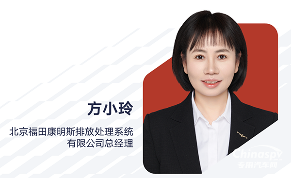 方小玲出任北京福田康明斯排放處理系統(tǒng)有限公司總經(jīng)理