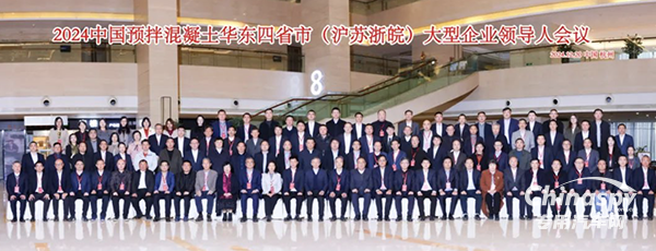 2024中國(guó)預(yù)拌混凝土華東四省大型企業(yè)領(lǐng)導(dǎo)人會(huì)議圓滿結(jié)束