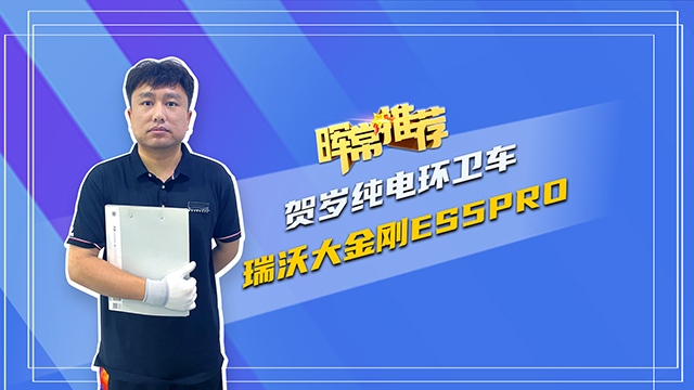 暉常推薦，賀歲純電環(huán)衛(wèi)車，瑞沃大金剛ES5pro