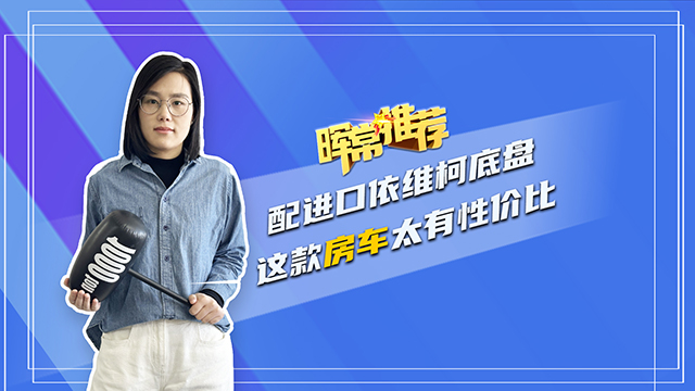 配進(jìn)口依維柯底盤(pán) 這款房車太有性價(jià)比