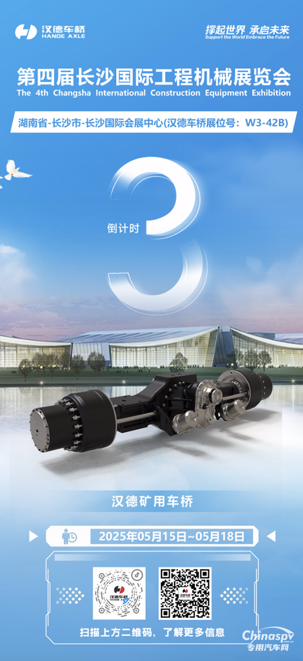 倒計(jì)時(shí)3天！漢德車(chē)橋超強(qiáng)陣容即將亮相2025第四屆長(zhǎng)沙國(guó)際工程機(jī)械展覽會(huì)！