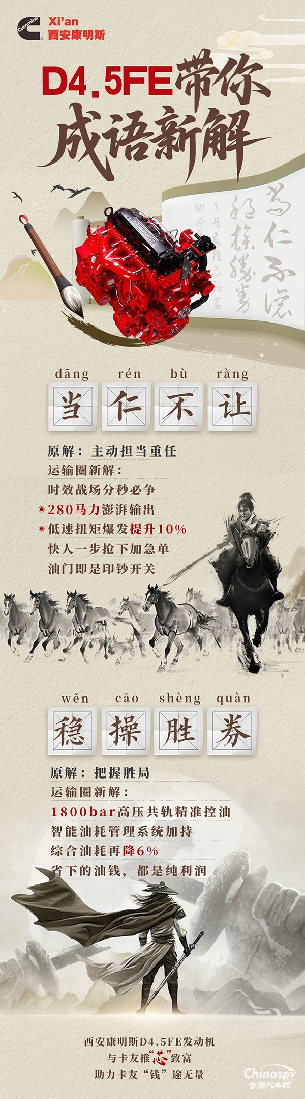 西安康明斯驍驤動(dòng)力：D4.5FE發(fā)動(dòng)機(jī)成語(yǔ)新解，澎湃動(dòng)力不懼急單，精準(zhǔn)控油能省多賺 ?