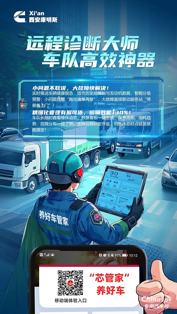 西安康明斯：遠程診斷大師護航，車隊效率一往無前！