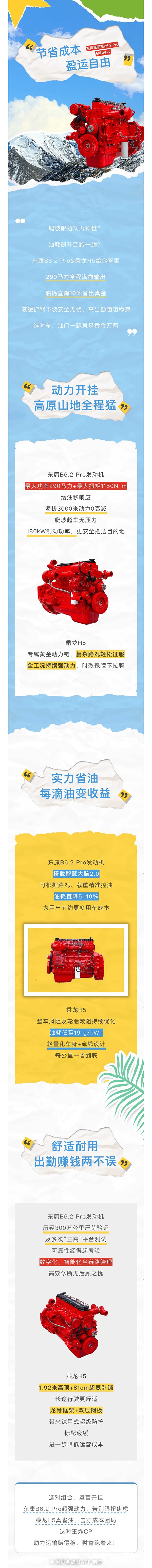 東風康明斯B6.2 Pro&乘龍H5：動力開掛式運營，省油耐用創(chuàng)收無憂