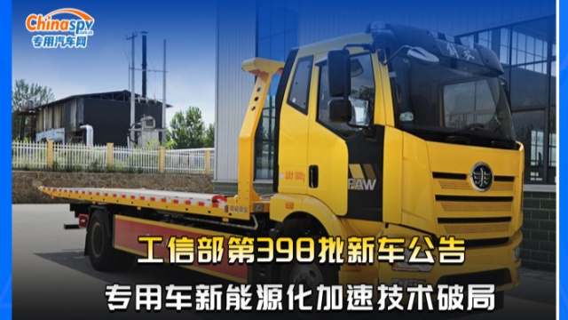工信部第398批新車(chē)公告，專(zhuān)用車(chē)新能源化加速技術(shù)破局