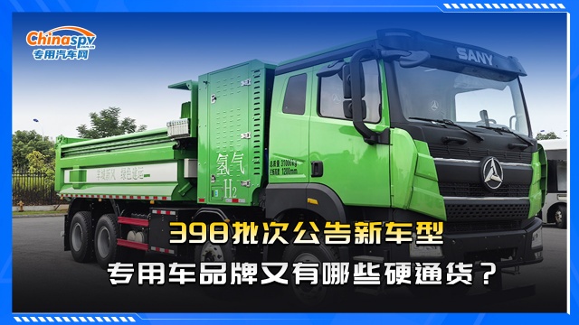 398批次公告新車(chē)型，專(zhuān)用車(chē)品牌又有哪些硬通貨？