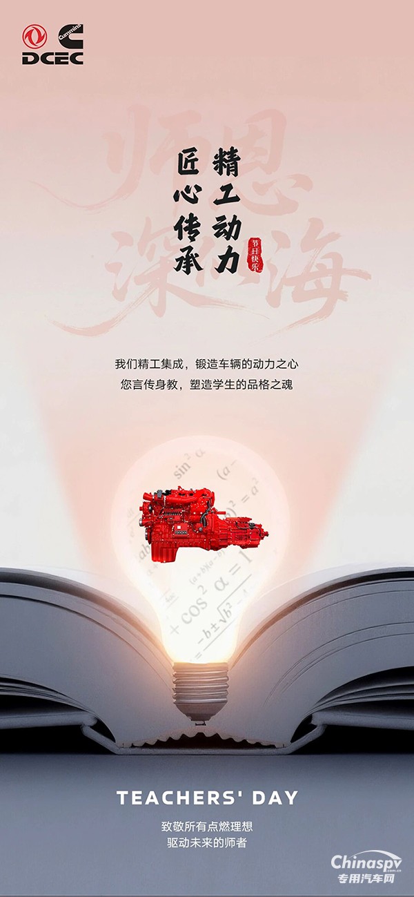 東風康明斯：致敬所有點燃理想，驅動未來的師者