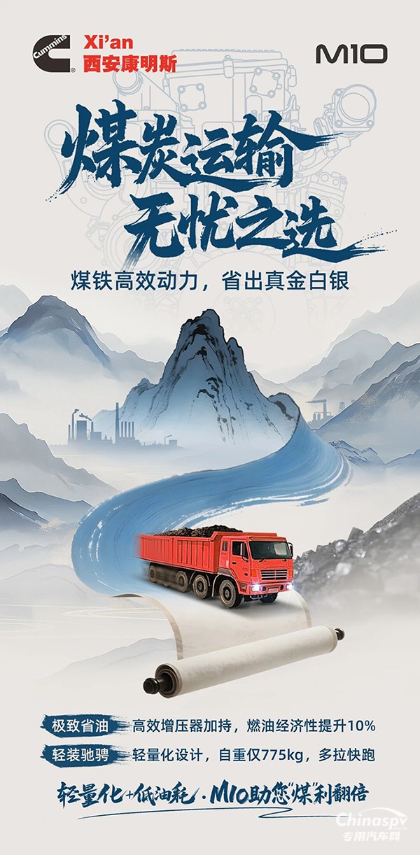 輕出效益，省出利潤，西安康明斯M10發(fā)動機為煤炭運輸精打細算
