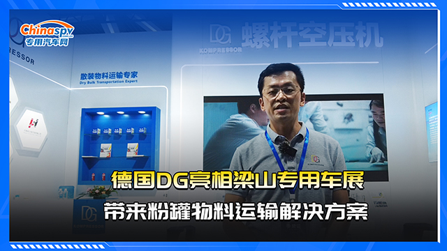 德國(guó)DG亮相梁山專用車展，帶來(lái)粉罐物料運(yùn)輸解決方案