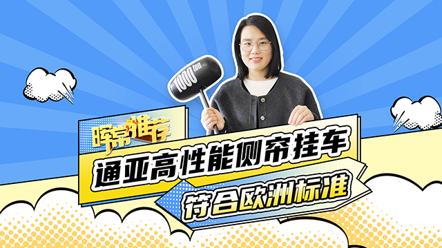 符合歐洲標(biāo)準(zhǔn)，通亞高性能側(cè)簾掛車(chē)