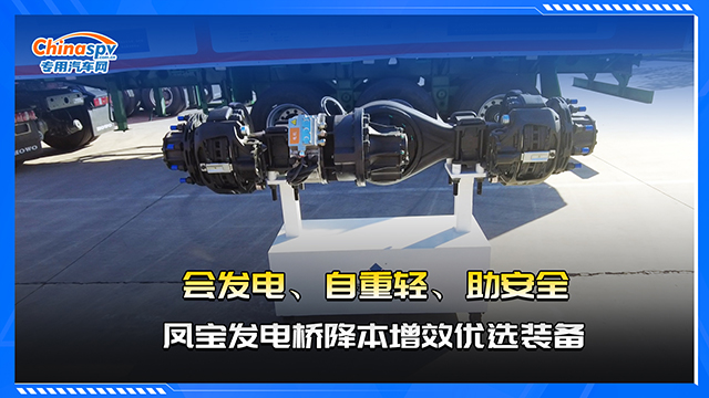  會(huì)發(fā)電、自重輕、助安全，鳳寶發(fā)電橋降本增效優(yōu)選裝備