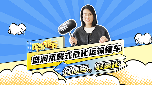 介質(zhì)多、輕量化，盛潤(rùn)承載式危化運(yùn)輸罐車