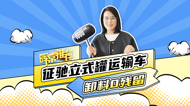 卸料0殘留，征馳立式罐運(yùn)輸車(chē)