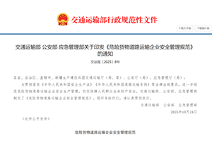 2025《危險(xiǎn)貨物道路運(yùn)輸企業(yè)安全管理規(guī)范》：車輛和設(shè)備管理規(guī)范