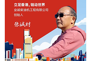 我與康明斯的故事：這家港企，40余年只做康明斯配套產(chǎn)品