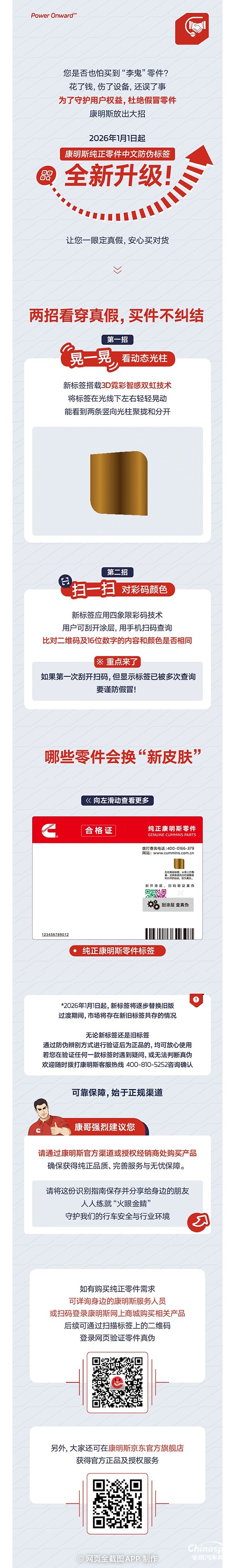 康明斯：純正零件防偽升級(jí)！2026年起認(rèn)準(zhǔn)這個(gè)新標(biāo)簽