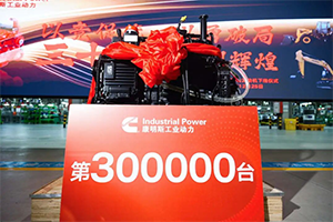 廣西康明斯工業(yè)動力有限公司第30萬臺發(fā)動機(jī)下線！