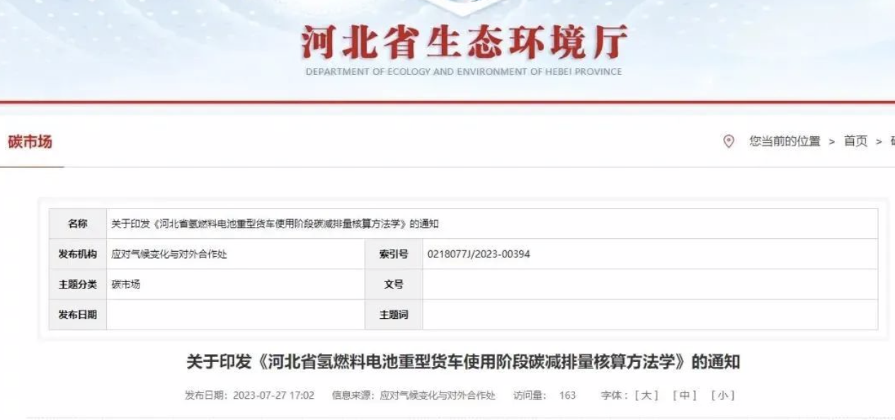 未勢能源參編《河北省氫燃料電池重型貨車使用階段碳減排量核算方法學》正式發(fā)布