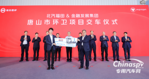 落實雙碳行動 共建美麗唐山 福田汽車唐山基地下線首臺環(huán)衛(wèi)車