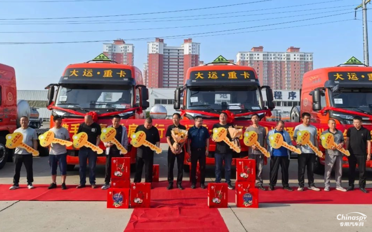 攜手共贏 并肩前行 首批10臺(tái)大運(yùn)危化品車(chē)交付河南大客戶 
