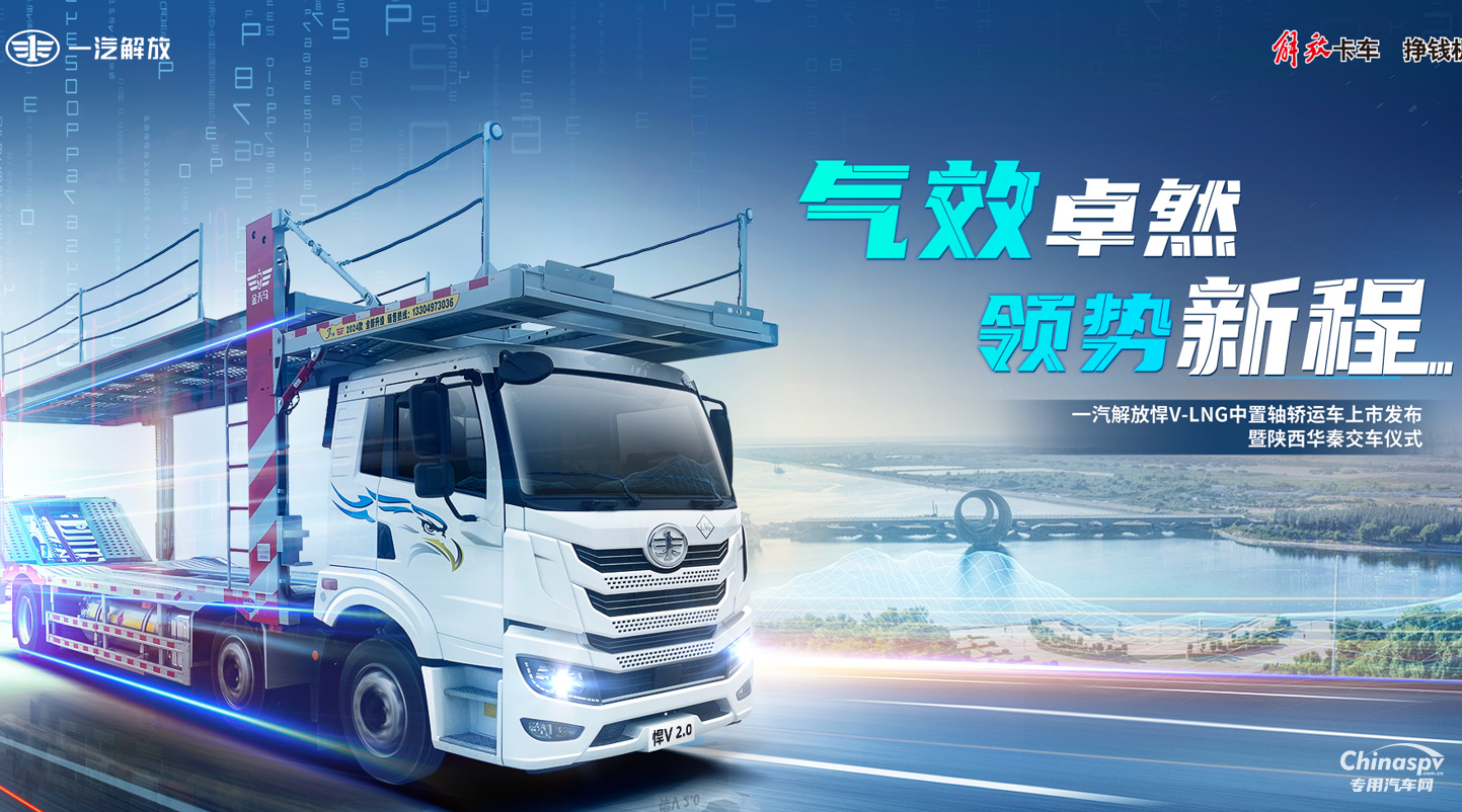 氣效卓然 領(lǐng)勢(shì)新程 解放悍V-LNG 中置軸轎運(yùn)車(chē)隆重上市！