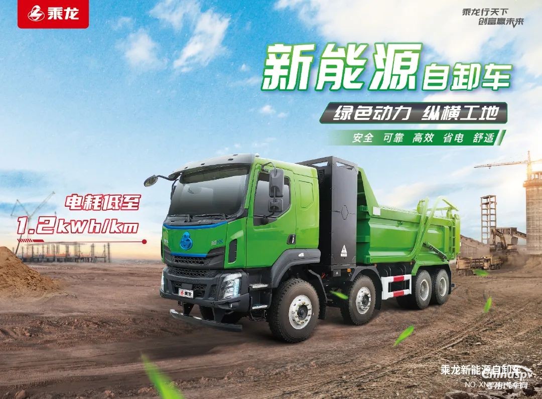高效 節(jié)能 安全，乘龍H5純充電自卸車解鎖創(chuàng)富“松弛感”