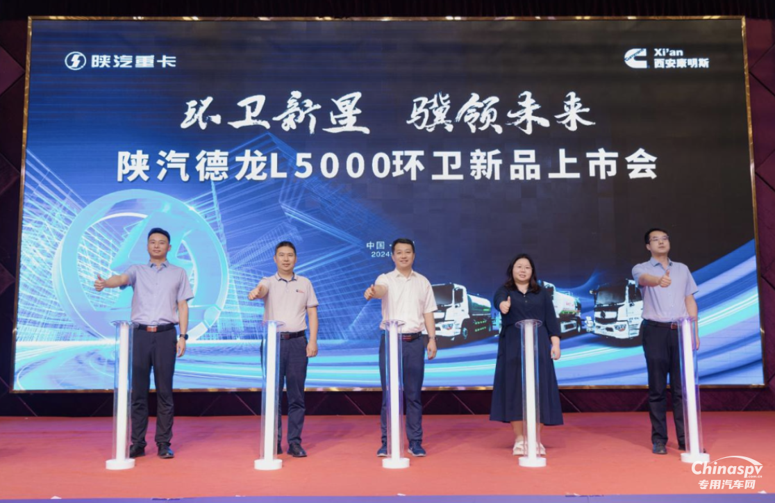 陜汽德龍L5000環(huán)衛(wèi)新品上市 實現(xiàn)環(huán)衛(wèi)車細分市場引領(lǐng)發(fā)展