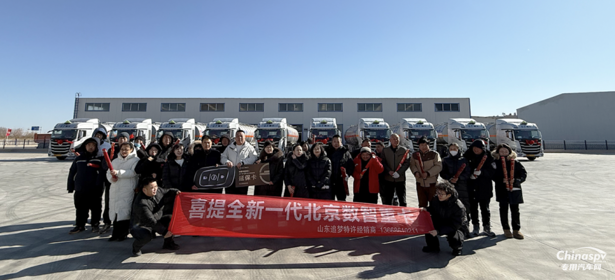 開工即交付，奮戰(zhàn)“開門紅” 10臺北京重卡危運車交付山東大客戶